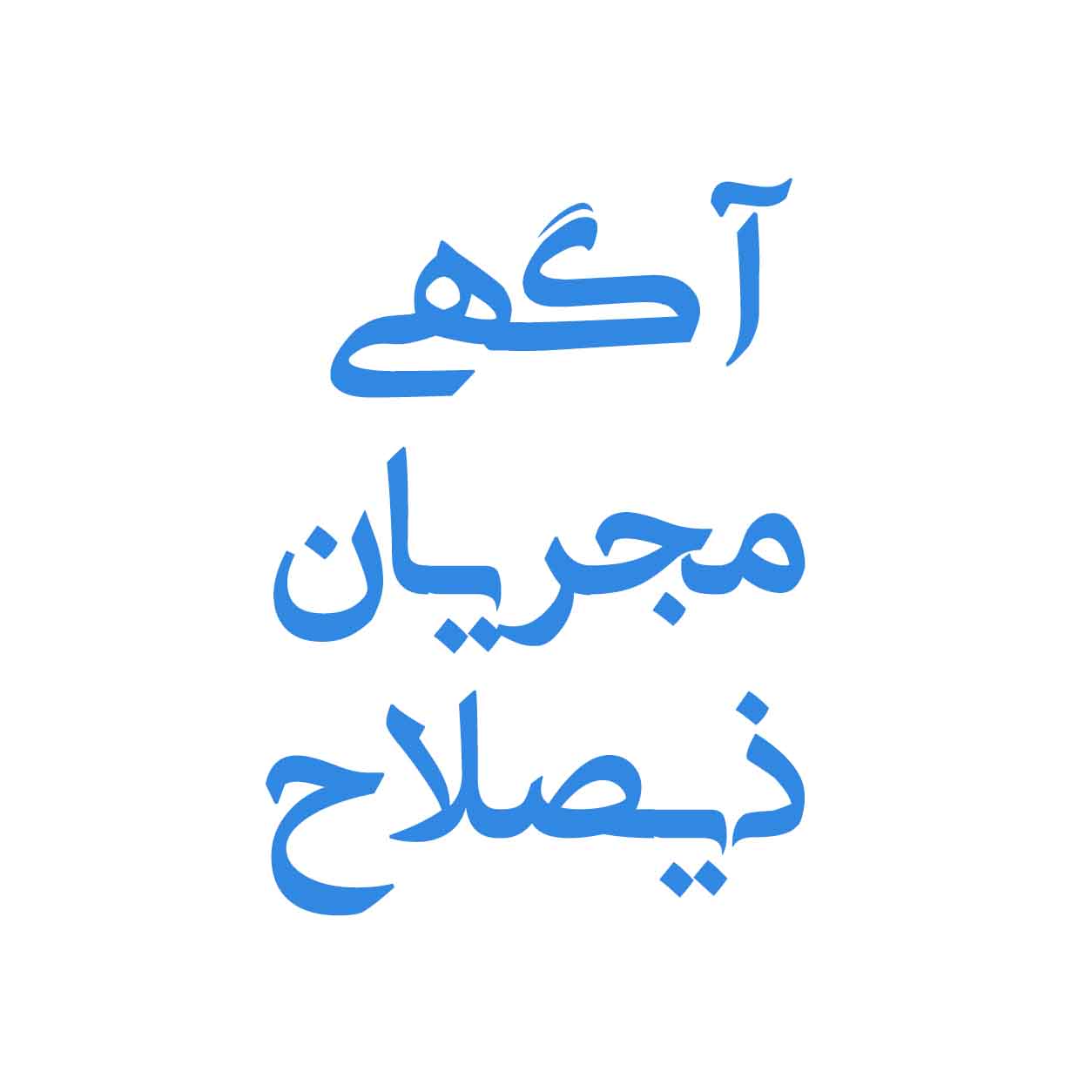 اعلام آمادگی مجری پایه یک