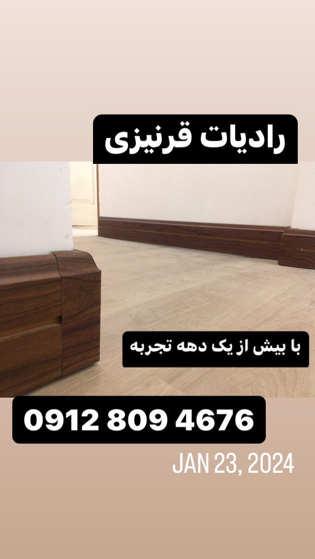 رادیاتور قرنیزی گیلان